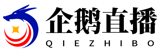 企鹅直播